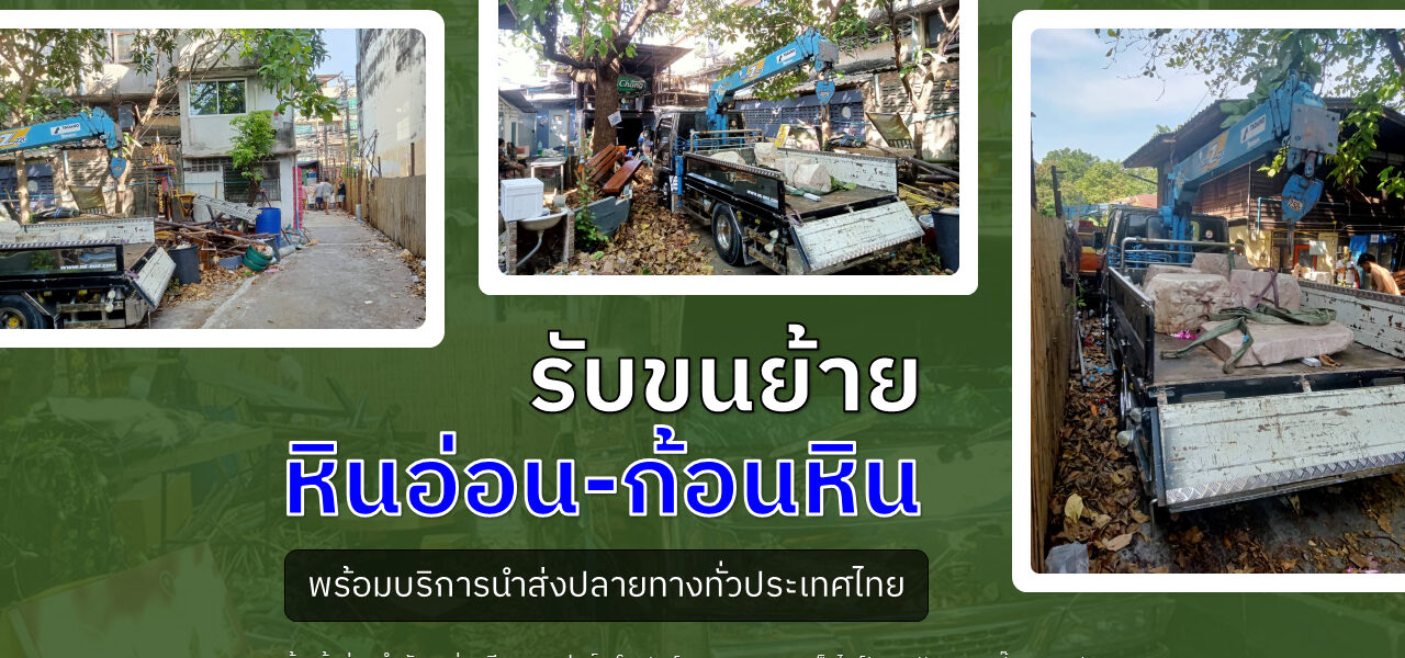 รับขนย้ายก้อนหิน